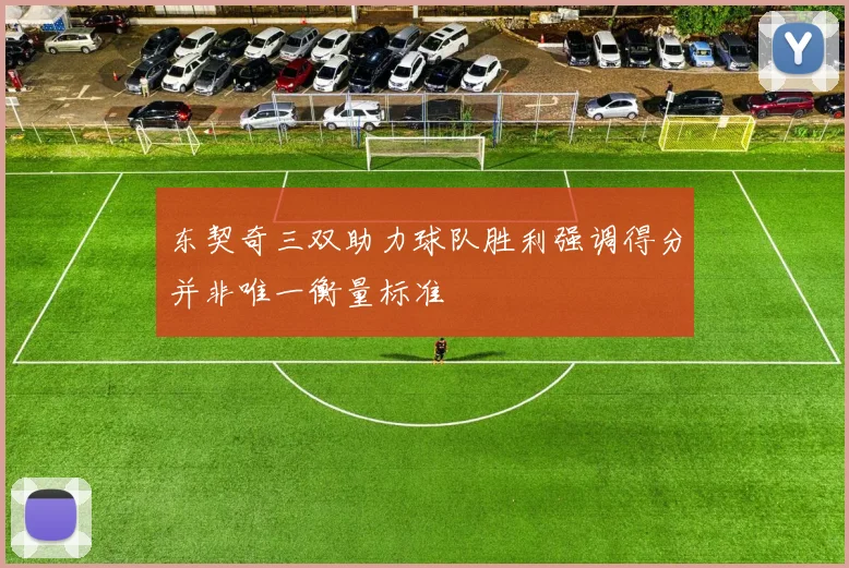 东契奇三双助力球队胜利强调得分并非唯一衡量标准