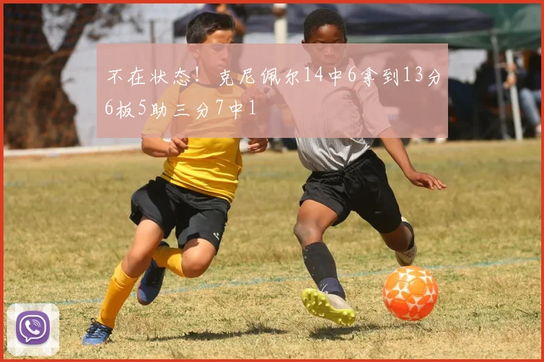 不在状态！克尼佩尔14中6拿到13分6板5助三分7中1